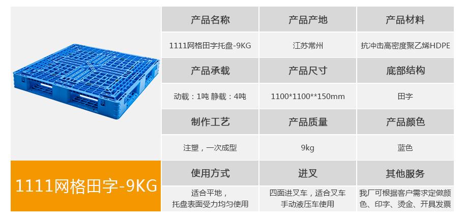 轩盛塑业1111网格田字塑料托盘9kg