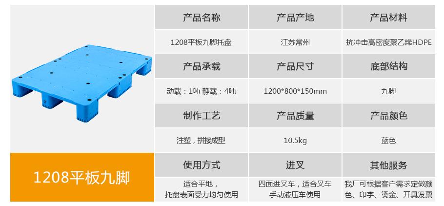 轩盛塑业1208平板九脚塑料托盘