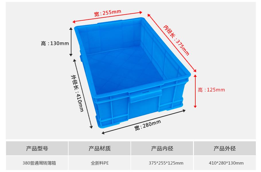 轩盛塑业380塑料周转箱薄箱