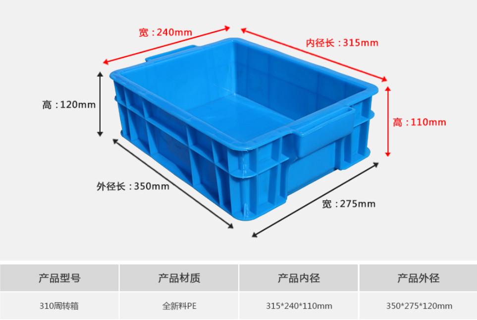 310塑料周转箱