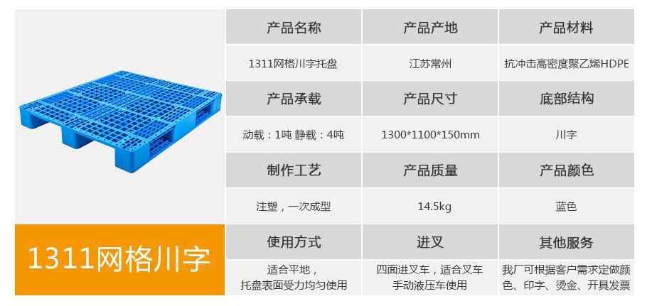 轩盛塑业1311网格川字塑料托盘