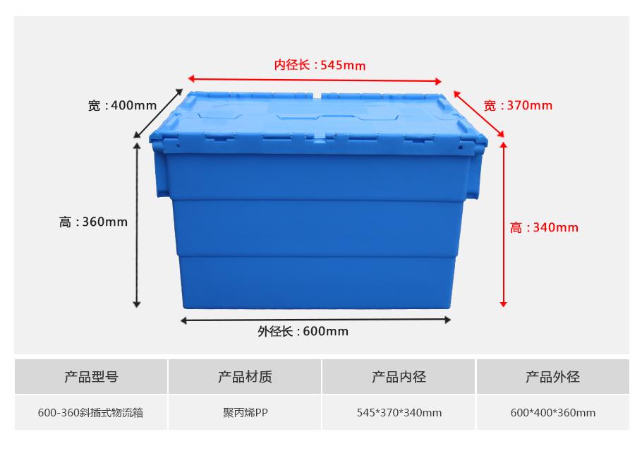 轩盛塑业600-360斜插式塑料物流箱