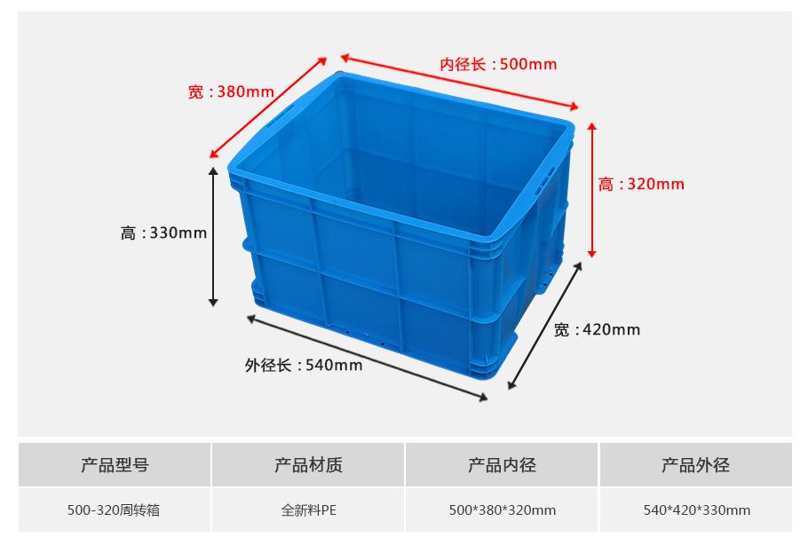 轩盛塑业500-320塑料周转箱