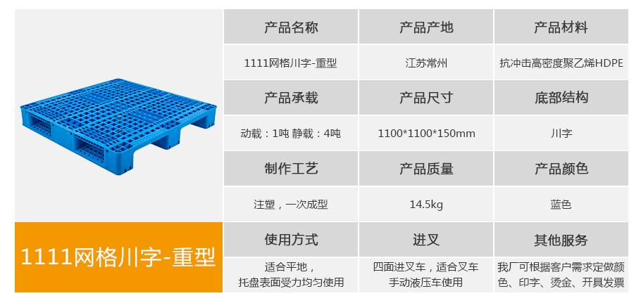 轩盛塑业1111网格川字重型塑料托盘