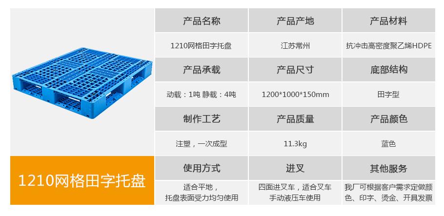 轩盛塑业1210网格田字塑料托盘