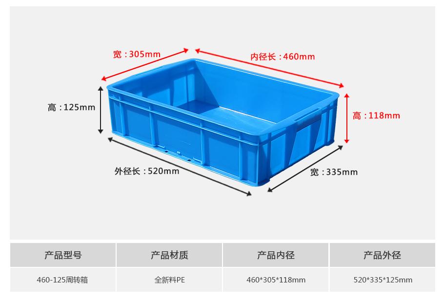 轩盛塑业460-125塑料周转箱