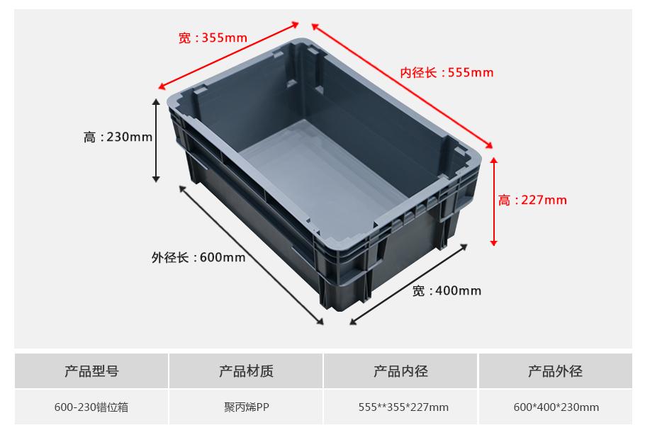 轩盛塑业600-230错位塑料物流箱