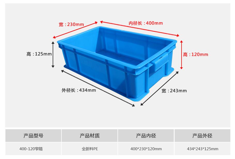 轩盛塑业400-120塑料周转箱窄箱