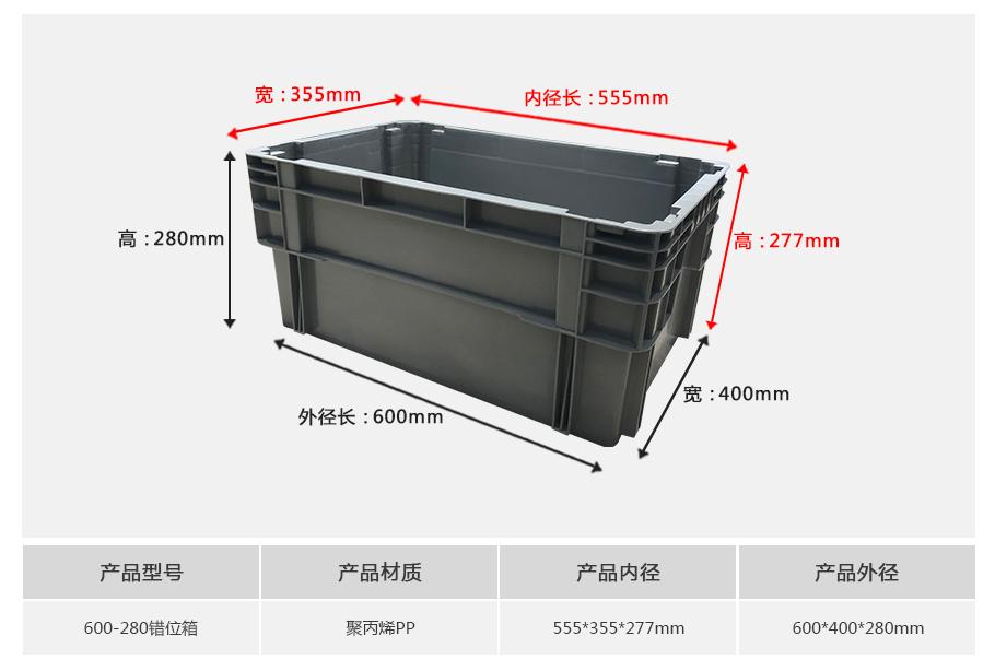 轩盛塑业600-280错位塑料物流箱