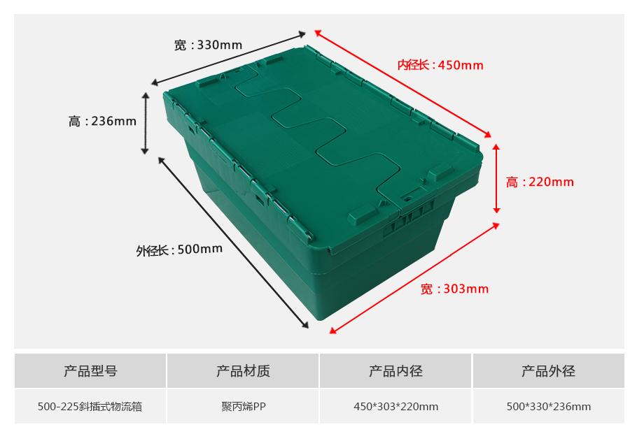 轩盛塑业500-225斜插式塑料物流箱