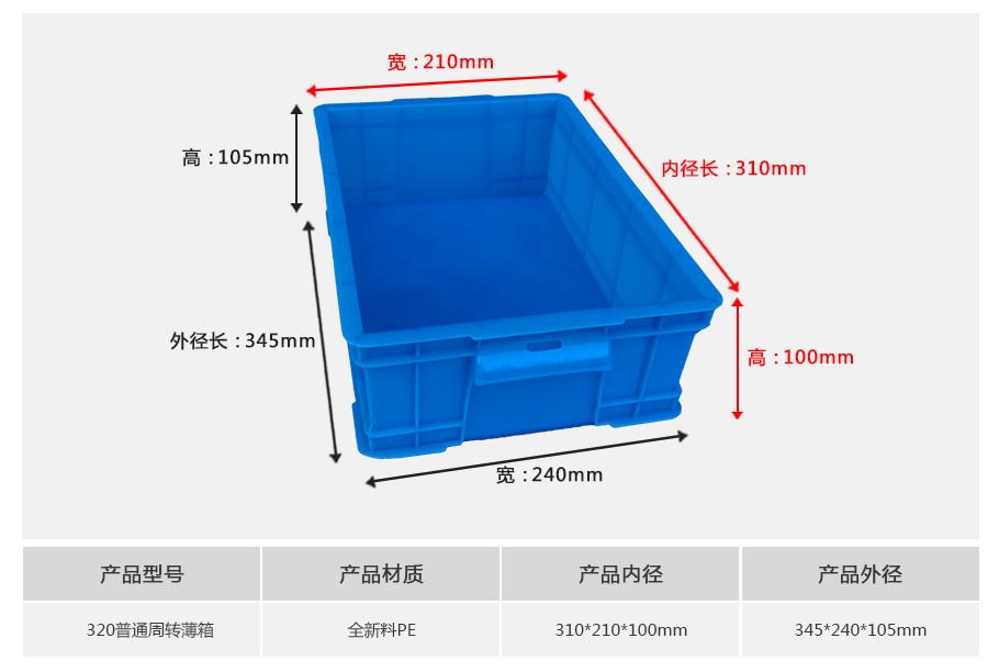 轩盛塑业320塑料周转箱薄箱