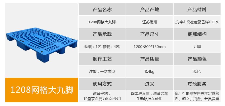 轩盛塑业1208网格大九脚塑料托盘