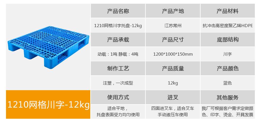 轩盛塑业1210网格川字塑料托盘12kg