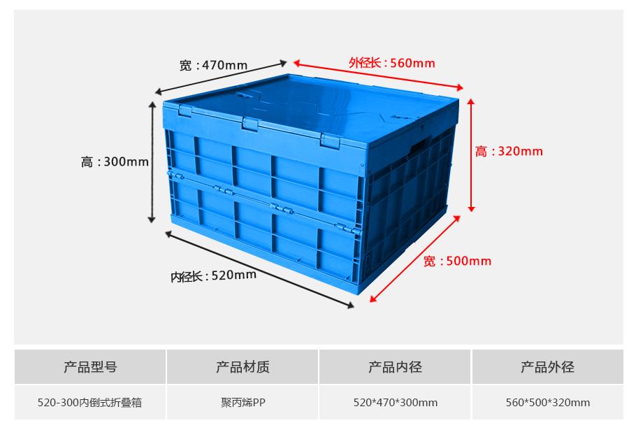 轩盛塑业520-300塑料内倒式折叠周转箱