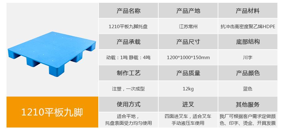 轩盛塑业1210平板九脚塑料托盘