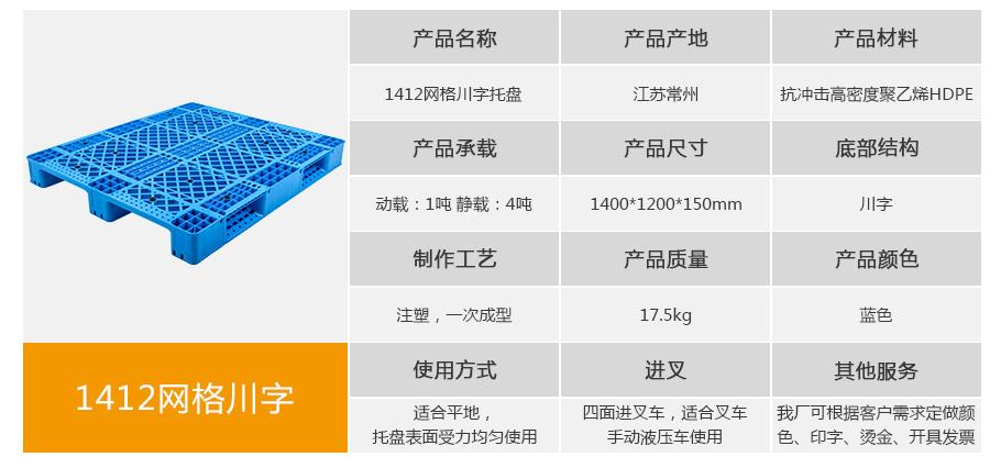 轩盛塑业1412网格川字塑料托盘