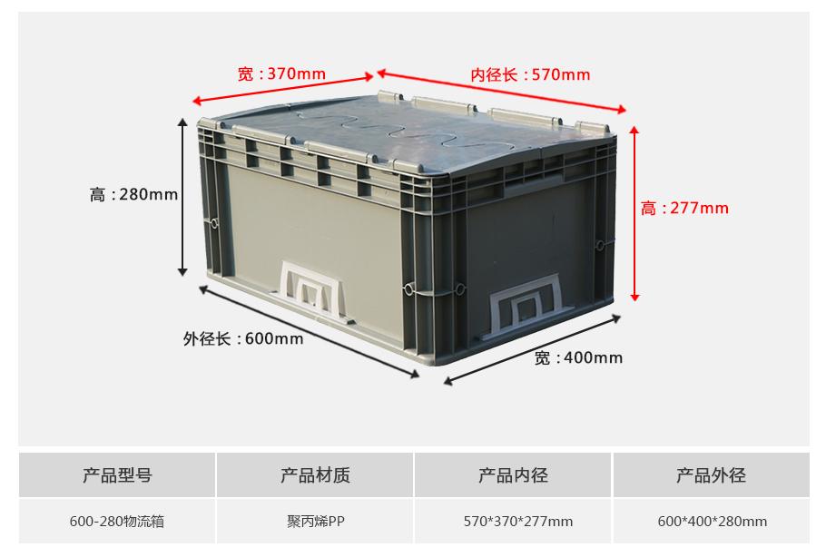 轩盛塑业600-280塑料物流箱