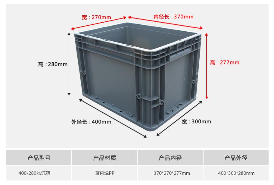 轩盛塑业400-280塑料物流箱