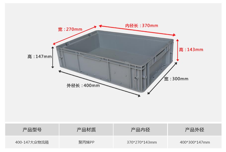 轩盛塑业400-147塑料大众物流箱