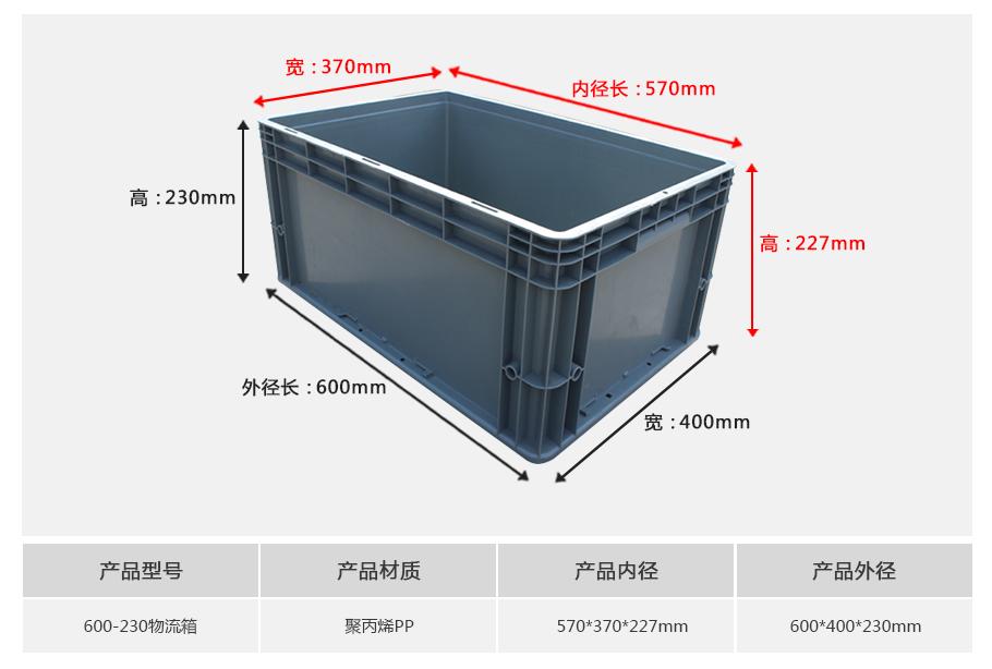 轩盛塑业600-230塑料物流箱