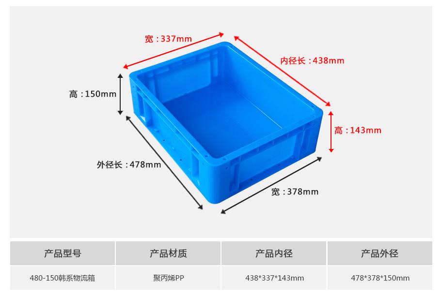 轩盛塑业480-150韩系塑料物流箱